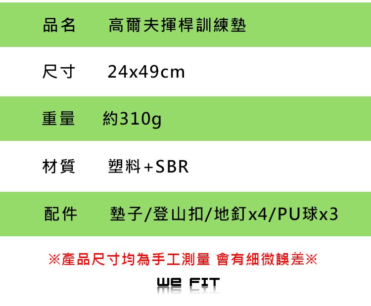品名高爾夫揮桿訓練墊尺寸 24x49cm重量 約310g材質塑料+SBR配件墊子/登山扣/地釘x4/PU球x3※產品尺寸均為手工測量 會有細微誤差※