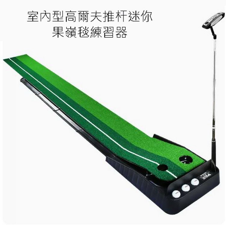  《推桿墊配有自動回球球道》