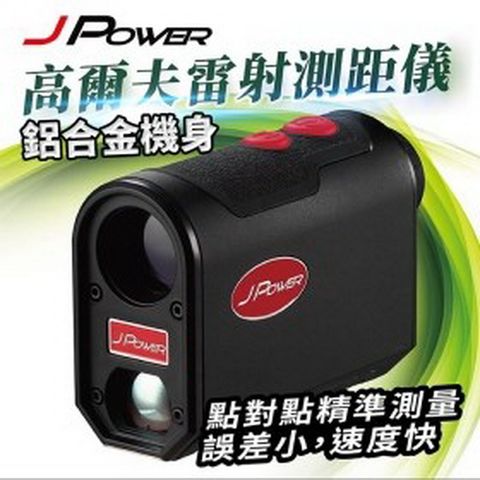 JPOWER 杰強 高爾夫雷射測距儀