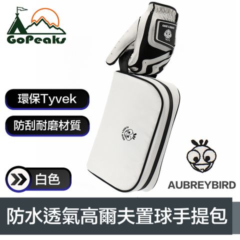 GoPeaks 韓國AUBREY 環保Tyvek材質防水透氣高爾夫置球手提包