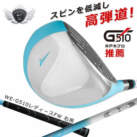 WORLD EAGLE 世界鷹 高爾夫球用具WE-G510_12953女用三號球道木桿 右手