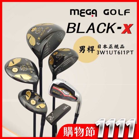 Mega 美高 【 MEGA GOLF】BLACK-X 3W/1UT/7I/1PT+COVER 贈球袋 日規(男桿 套桿 高爾夫球桿)