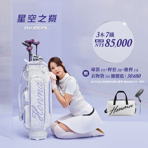 HONMA 本間高爾夫 星空之紫 BeZEAL 3 LADIES女仕高爾夫球桿3木7鐵 優惠套桿組
