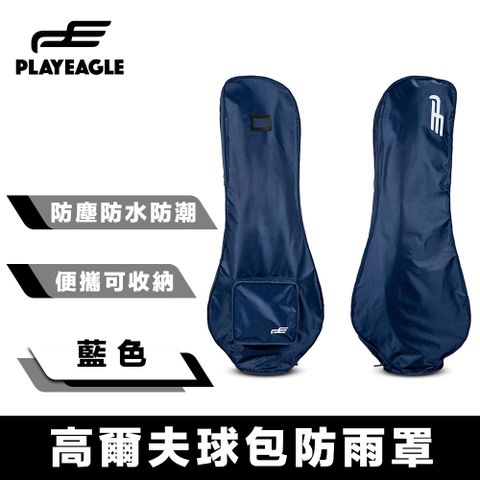 PlayEagle 輕量便攜 專業防塵防水防潮高爾夫球包防雨罩