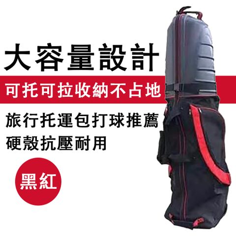 高爾夫球包 航空托運箱包 ABS硬殼抗壓 尼龍防水 帶滾輪 128*35*20cm-黑紅色
