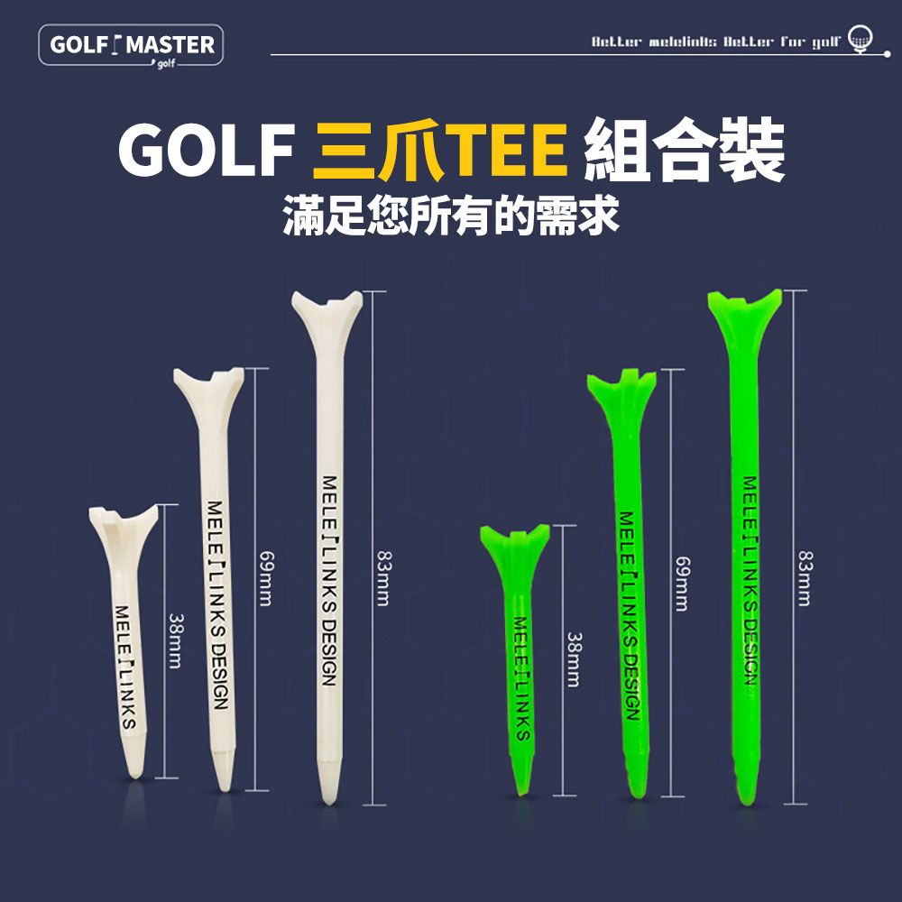 GOLF MASTER    golfGOLF 三爪TEE 組合裝滿足您所有的需求83mmMELE LINKS DESIGN69mmMELE LINKS DESIGN38mm LINKS83mmMELE LINKS DESIGN69mmMELE LINKS DESIGN38mmMELE LINKS