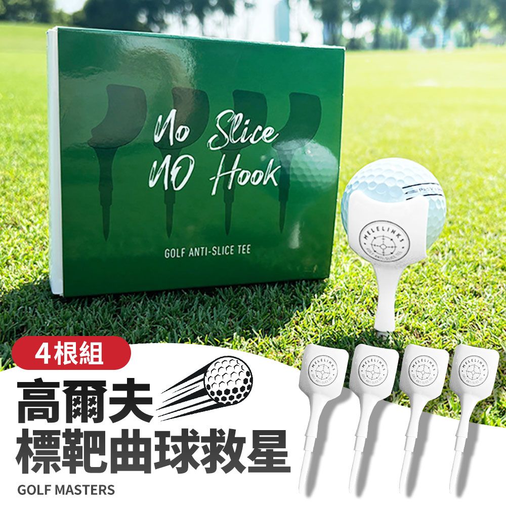  Golf Master 高爾夫球tee 曲球救星 筆直開球強化距離 4入組