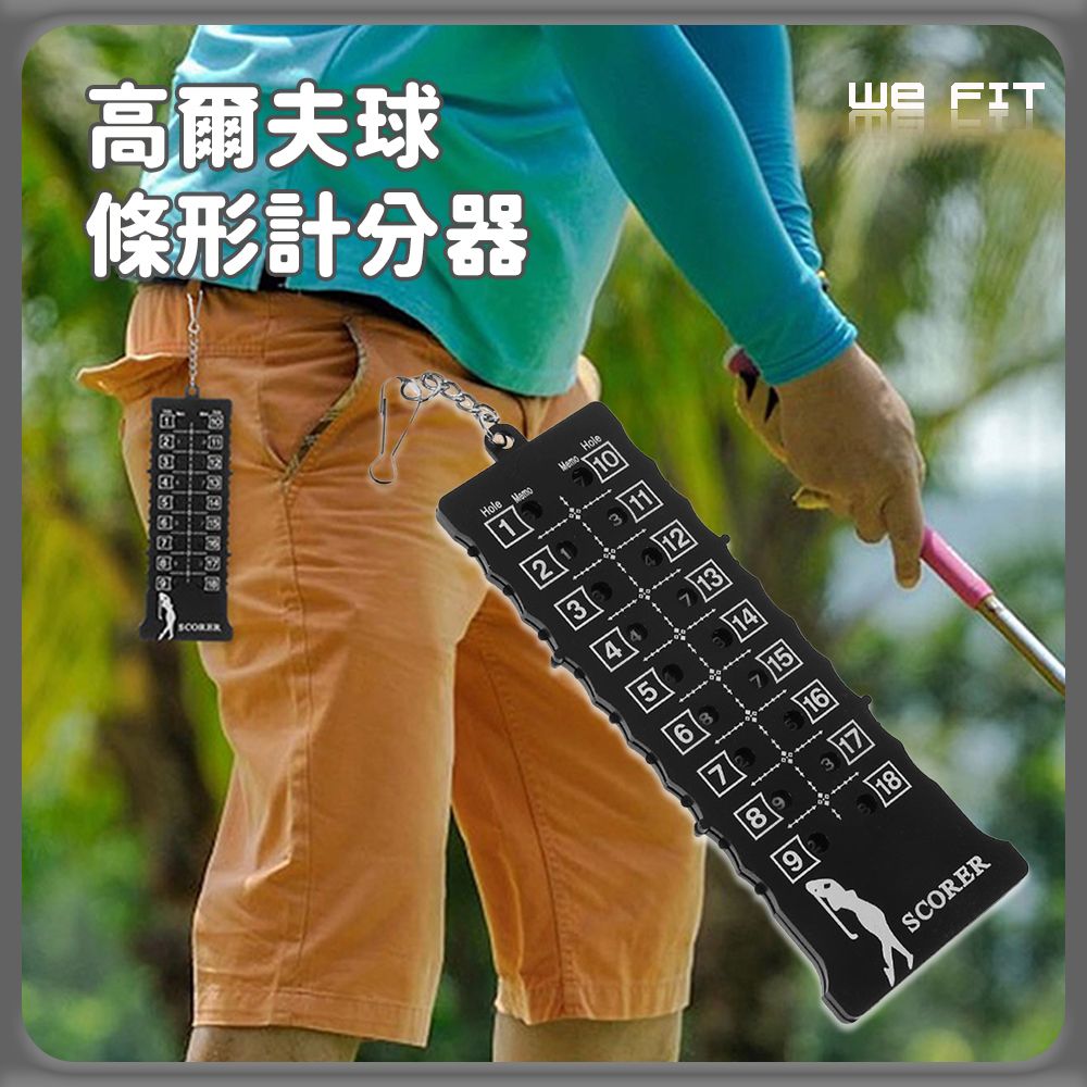 WE FIT 高爾夫球條形計分器(SG225)
