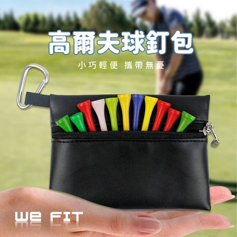 【WE FIT】高爾夫球釘包(SG232)