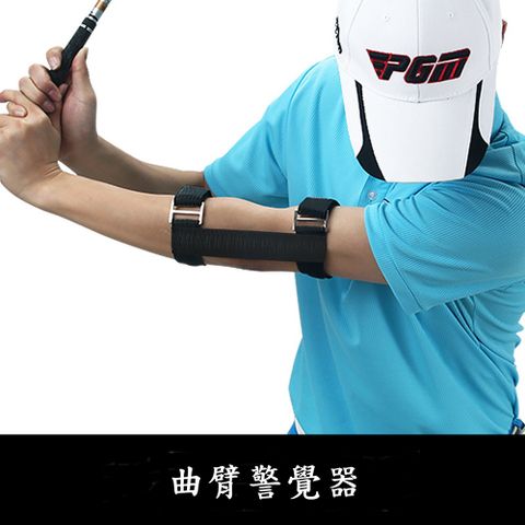 PGM 高爾夫球揮桿練習矯正器 曲臂矯正器
