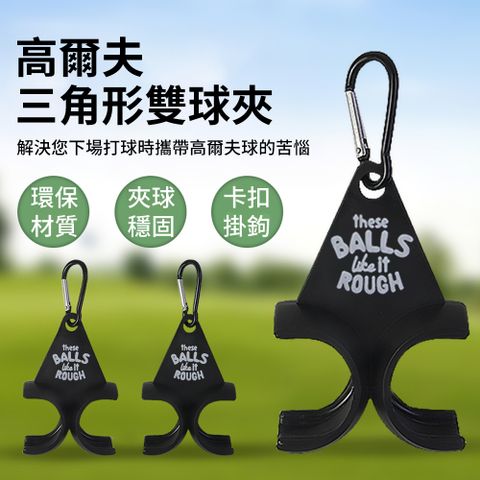 QLZHS 高爾夫三角形雙球夾