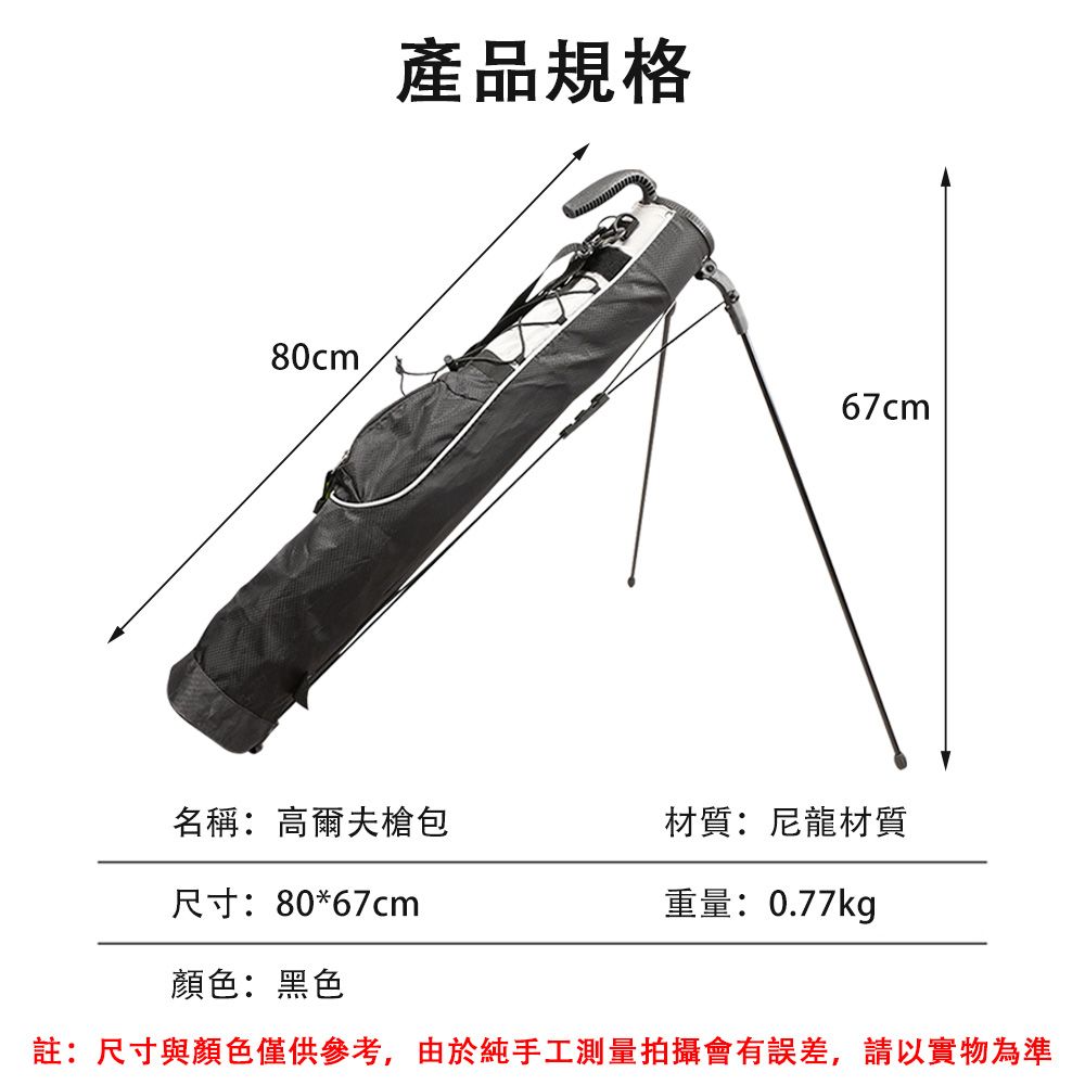 產品規格80cm67cm名稱:高爾夫槍包材質:尼龍材質尺寸:80*67cm重量:0.77kg顏色:黑色註:尺寸與顏色僅供參考,由於純手工測量拍攝會有誤差,請以實物為準