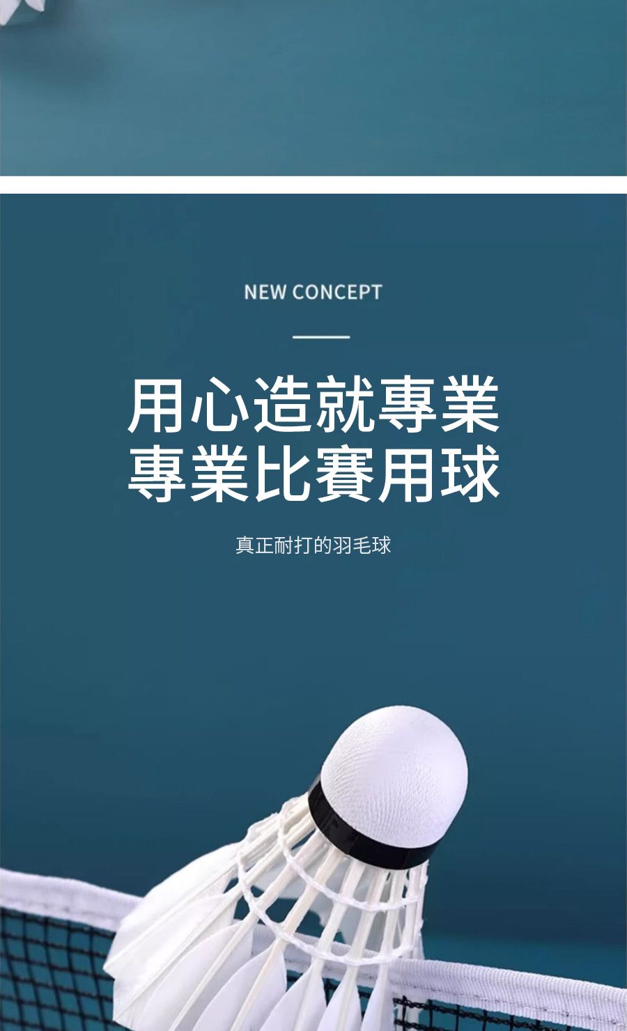 NEW CONCEPT用心造就專業專業比賽用球真正耐打的羽毛球