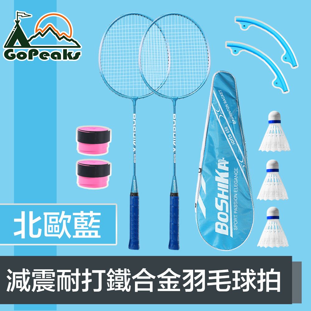 GoPeaks  顏系減震耐打鐵合金羽毛球拍2入組 贈球拍套+3球 北歐藍