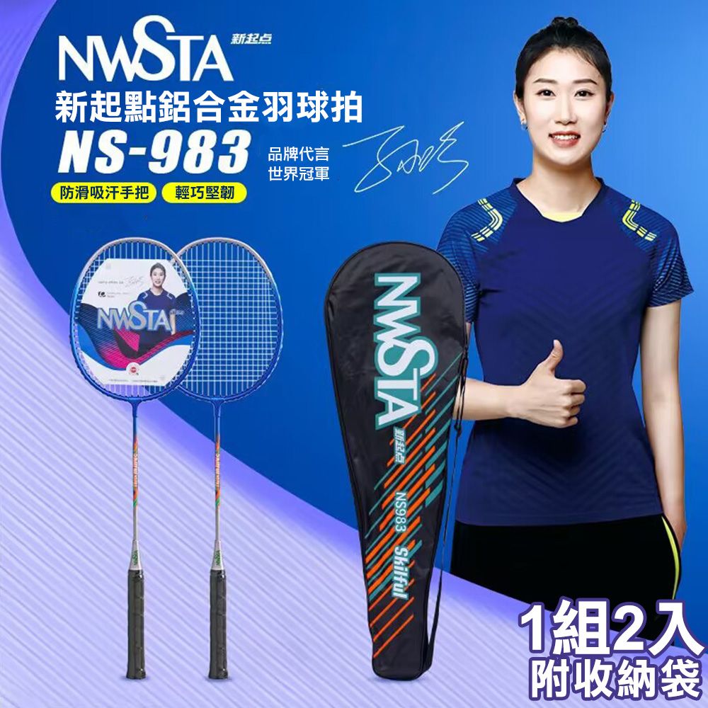  【NWSTA】新起點鋁合金羽毛球拍2入組(羽球拍 練習球拍 訓練球拍 鋁合金球拍/NS-983)