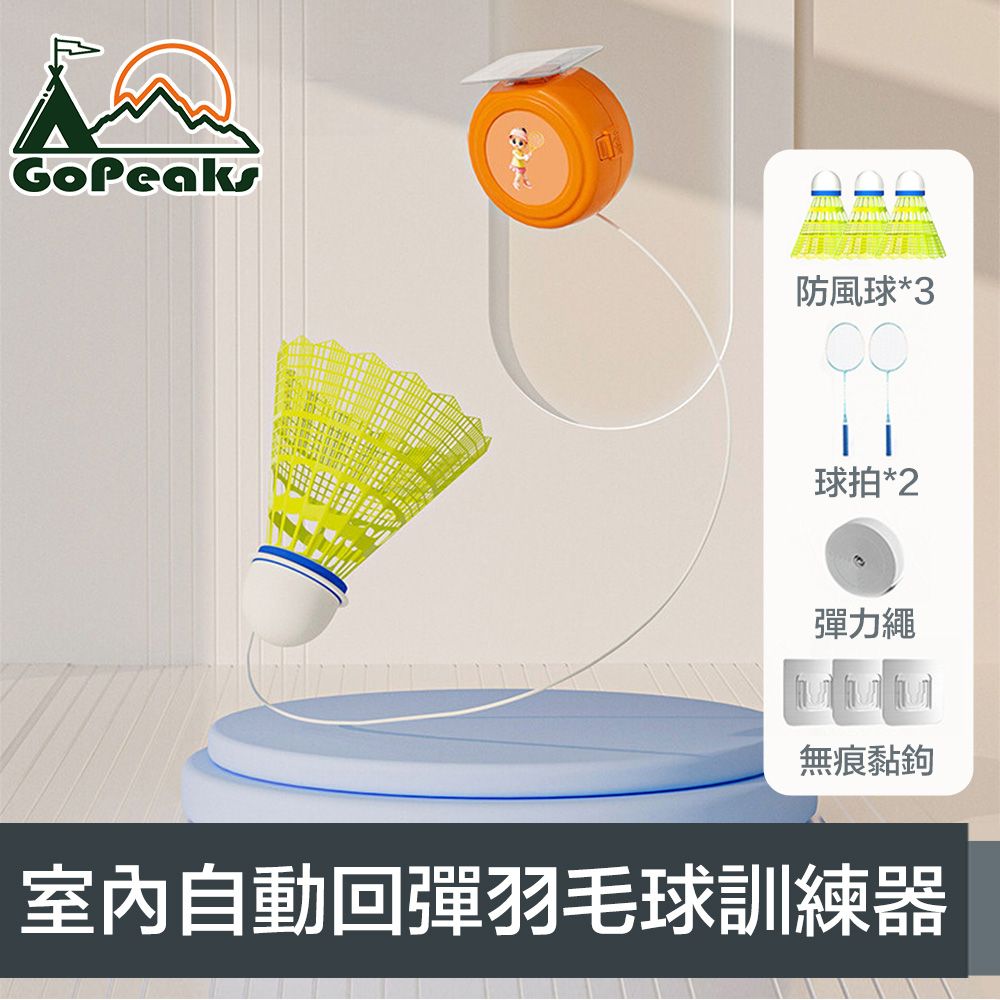 GoPeaks  進階室內單人自動回彈可調節羽毛球訓練器 贈雙拍+3球