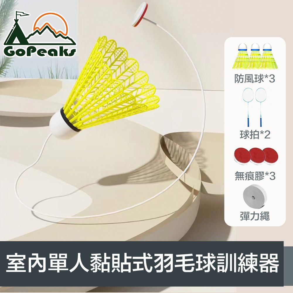 GoPeaks  室內單人黏貼式自動回彈羽毛球訓練器 贈雙拍+3球