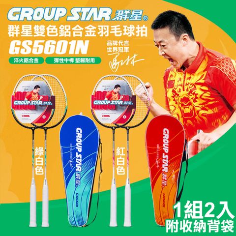 【GROUP STAR】群星雙色鋁合金羽毛球拍2入組(GS5601N)