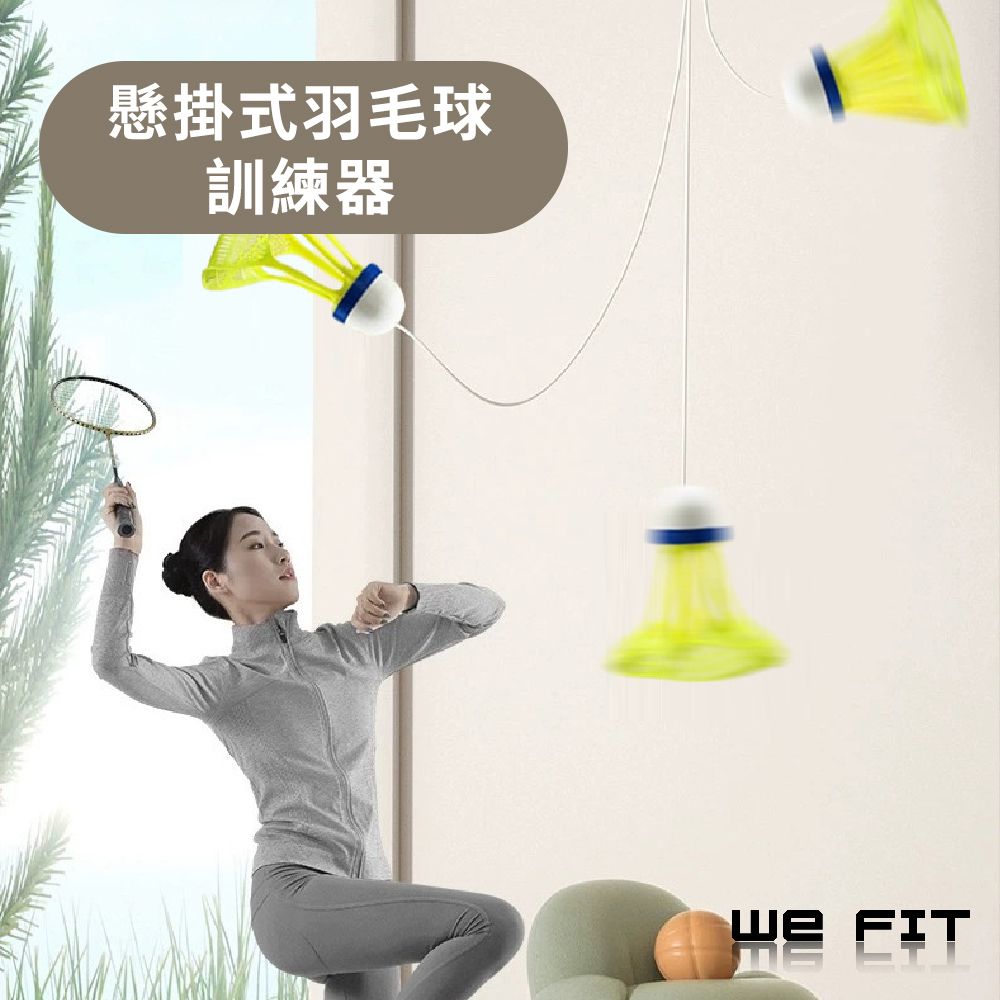 WE FIT 懸掛式羽毛球訓練器(SG201)