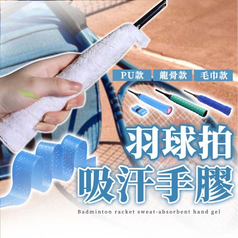 【SP維恆運動】5入組 握把布 羽球拍握把布 網球拍握把布 球拍手膠 EVA透氣孔設計 PU款/龍骨款/毛巾款