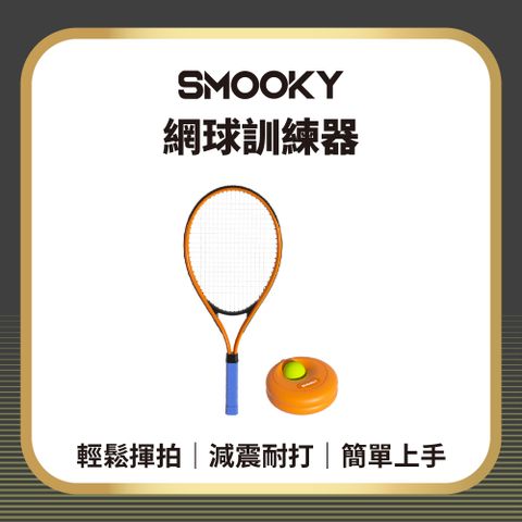 【SMOOKY】自動回彈網球訓練器  成人款