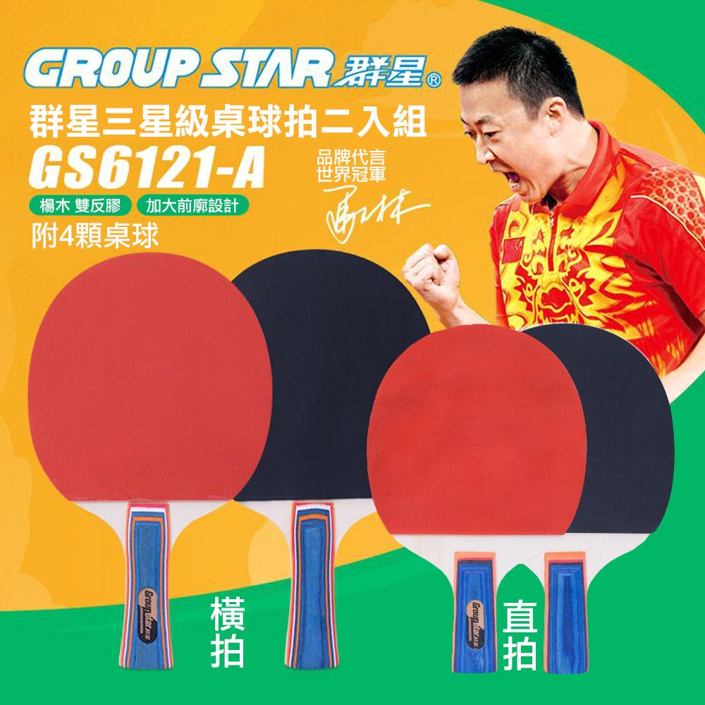  【GROUP STAR】群星三星級桌球拍二入組(桌球 乒乓球 乒乓球拍/GS6121)