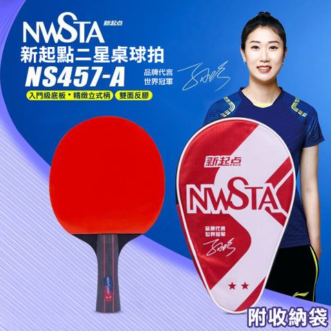 【NWSTA】新起點二星桌球拍(桌球 乒乓球 乒乓球拍 桌球拍 桌球套組/NS457-A)**強化打擊 專業拍面**