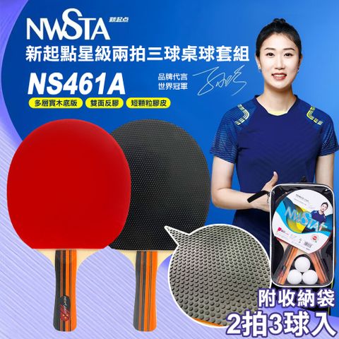 【NWSTA】新起點星級二拍三球桌球套組(桌球 乒乓球 乒乓球拍 桌球拍 桌球套組/NS461A)