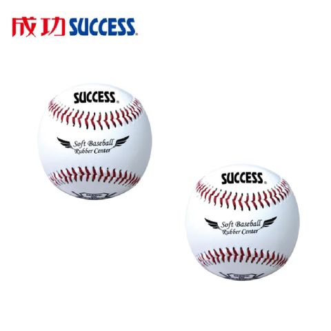 成功SUCCESS 安全軟式縫線棒球 (2顆) S4102 台灣製