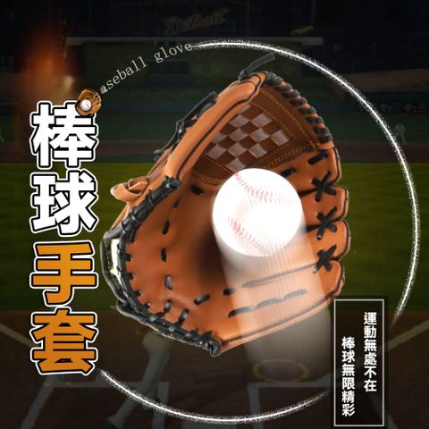 加厚棒球手套 兒童成人打擊接球投手手套 棒球壘球手套（棕色11.5吋）