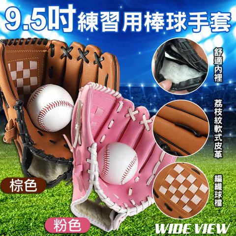 【WIDE VIEW】9.5吋訓練用棒球手套(BBG95-01)