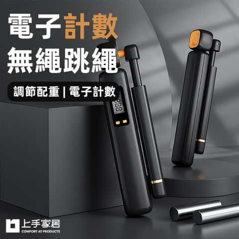 上手家居 電子計數無繩跳繩(無線跳繩/空氣跳繩/計數跳繩/負重跳繩)