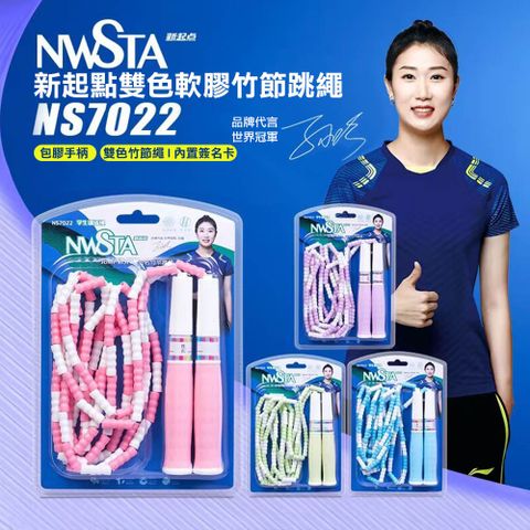 【NWSTA】新起點雙色軟膠竹節跳繩(NS7022)