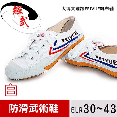 【輝武嚴選】大博文-FEIYUE飛躍帆布武術止滑運動鞋(Size:30~43)白