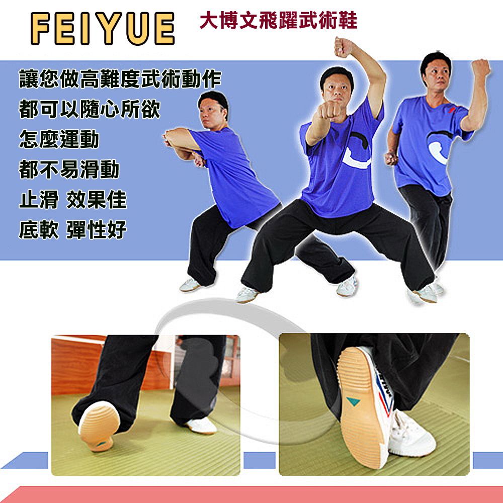 輝武 【嚴選】大博文-FEIYUE飛躍帆布武術止滑運動鞋(Size:30~43)白