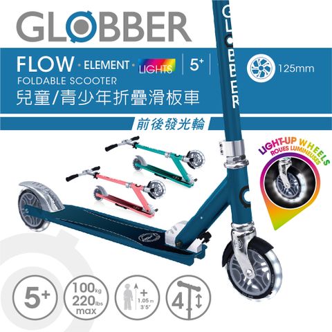 GLOBBER FLOW ELEMENT LIGHTS 兒童/青少年折疊滑板車(酷炫白光發光前後輪)