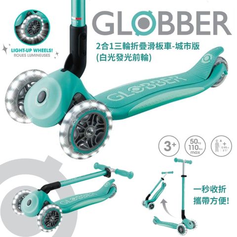 Globber 哥輪步 法國  2合1三輪折疊滑板車城市版(白光發光前輪)