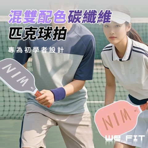 【WE FIT】混雙配色碳纖維匹克球拍(SG248)