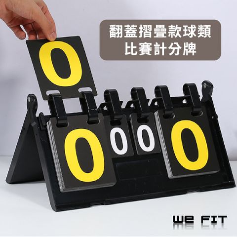 WE FIT 翻蓋摺疊款球類比賽計分牌(SG203)