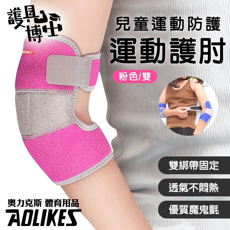 AOLIKES 奧力克斯 [護具博士]  兒童運動護 肘粉色1雙兒童護具 護 肘 手肘 手肘防護 防撞護 肘