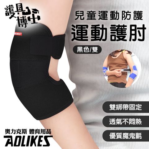 AOLIKES 奧力克斯 [護具博士]  兒童運動護 肘黑色1雙兒童護具 護 肘 手肘 手肘防護 防撞護 肘