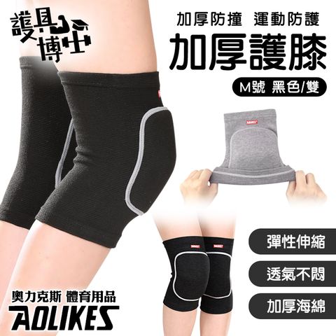 [Hutte vie] 奧力克斯AOLIKES 加厚海綿運動護膝－黑色1雙