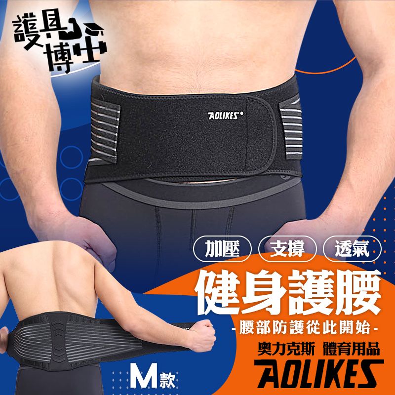 AOLIKES 奧力克斯  [護具博士] 健身護腰M款健身加壓護腰 工作護腰 護腰 非醫療用束腹帶