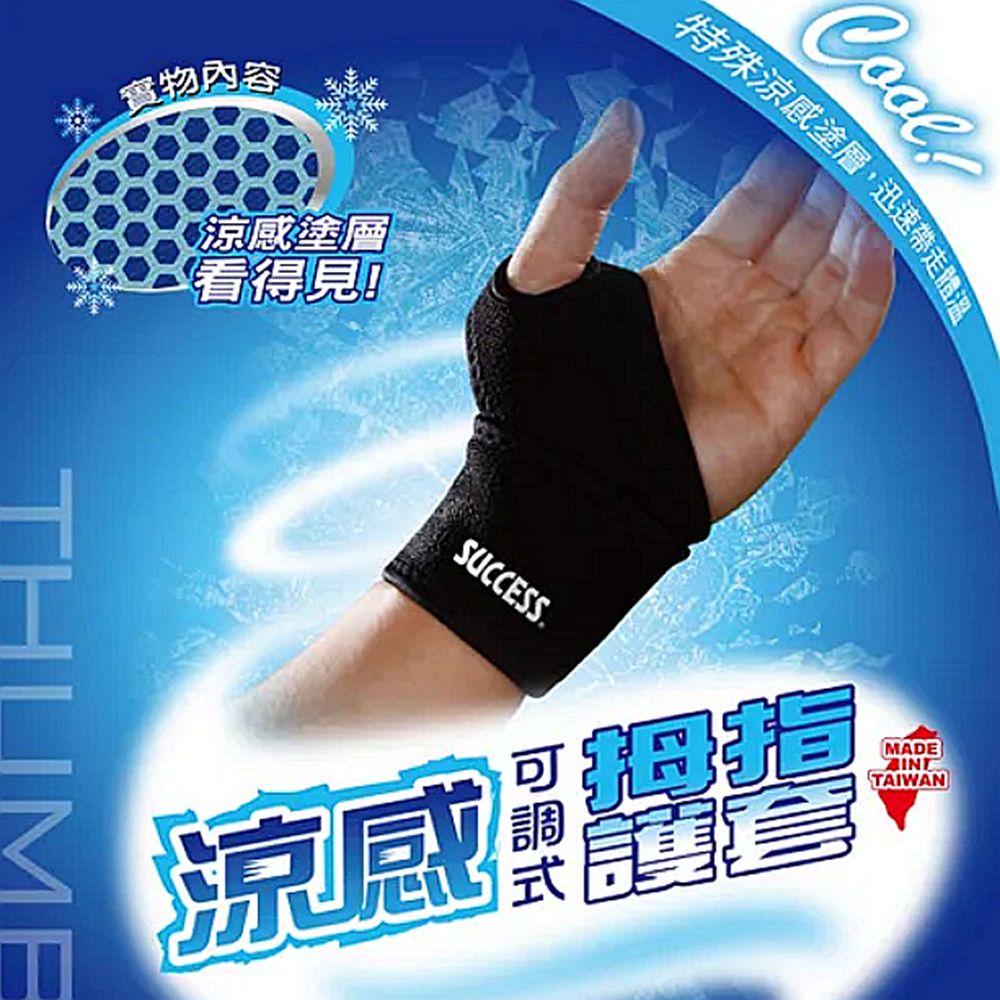 SUCCESS 成功  涼感可調式拇指護套/人體工學涼感塗層設計/左右手男女通用-1入