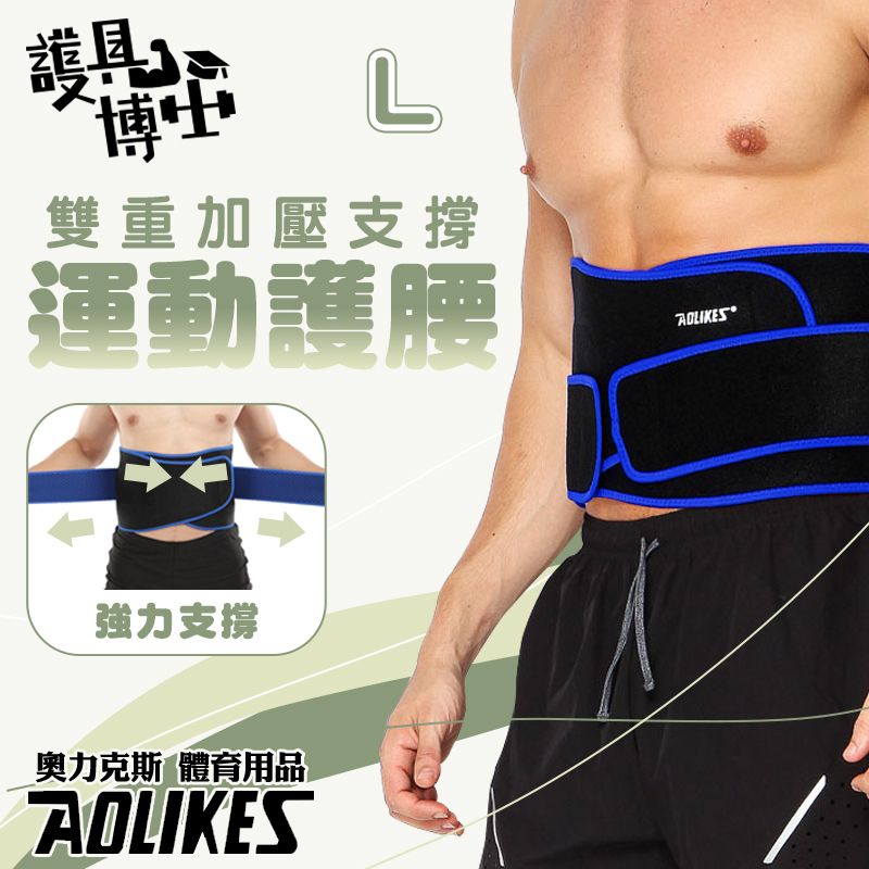 AOLIKES 奧力克斯 [護具博士]  輕量版雙重支撐護腰帶-藍黑色-L款