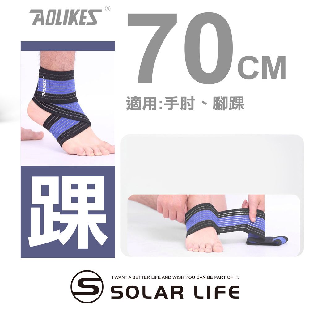 AOLIKES 奧力克斯  重訓健身護踝多功能彈力加壓繃帶70cm.纏繞式護具 舉重護踝 重訓護具