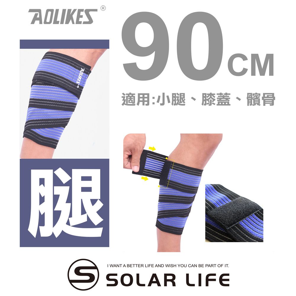 AOLIKES 奧力克斯  重訓健身護腿髕骨多功能彈力加壓繃帶90cm.健身護腿 纏繞式護具 舉重綁腿 重訓護具