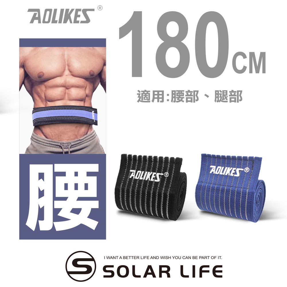 AOLIKES 奧力克斯  重訓健身護膝護腿護腰多功能彈力加壓繃帶180cm.健身護腰 纏繞式護具 舉重腰帶 重訓護具