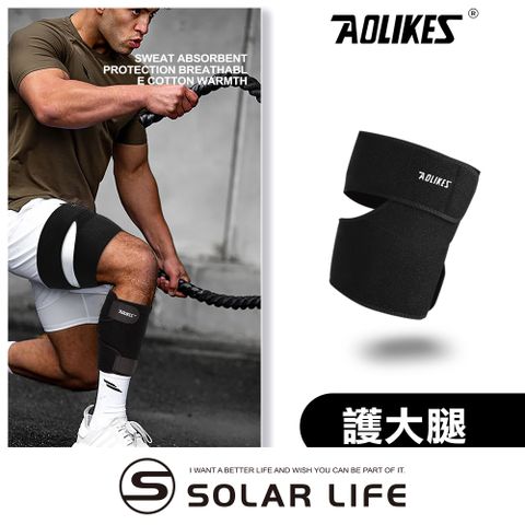 AOLIKES 雙向加壓防滑彈力運動護大腿套.跑步護腿套 壓力護腿套 大腿護套 穩定大腿肌 拉傷護具