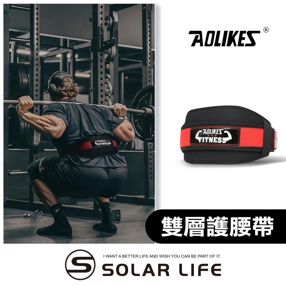 AOLIKES 奧力克斯  重訓健身硬舉深蹲加壓雙層護腰帶.舉重護腰帶 加壓健身 深蹲腰帶 重訓支撐腰帶 硬拉硬舉護具
